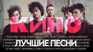 Группа КИНО - ЛУЧШИЕ ПЕСНИ 2024 [СБОРНИК] ​⁠​⁠