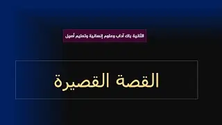 الثانية باك آداب وعلوم إنسانية: مدخل إلى القصة القصيرة وخصائصها