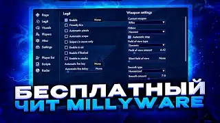 🍒СКАЧАТЬ БЕСПЛАТНЫЙ ЧИТ НА КС ГО MILLYWARE / ЧИТЫ НА КС ГО / ЛУЧШИЙ БЕСПЛАТНЫЙ ЧИТ MILLYWARE🍒