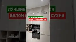 Про материалы для белой глянцевой кухни. И дополню, что если хотите не убиваемый, тогда лучше акрил.