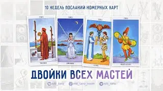 Двойки всех мастей - проживаем Младшие Арканы