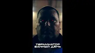 Терминатор Банный день
