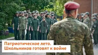Патриотическое лето. Школьников готовят к войне | Сибирь.Реалии
