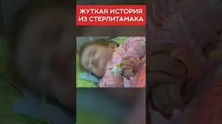 Жуткая история из Стерлитамака 😨 