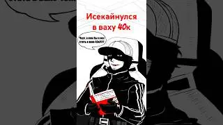 Попаданец в вахе 40к (by MastCom0) 