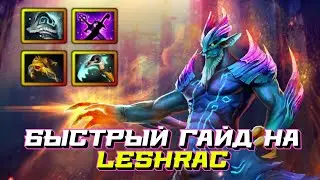Гайд на Leshrac | Dota 2 | 7.32b