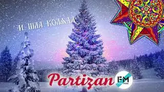 Фолк-группа Партизан FM - 