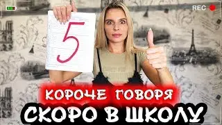 КОРОЧЕ ГОВОРЯ, ОПЯТЬ ШКОЛА [От первого лица]  BACK TO SCHOOL 2019