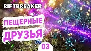 ПЕЩЕРНЫЕ ДРУЗЬЯ! - #3 ПРОХОЖДЕНИЕ THE RIFTBREAKER С DLC