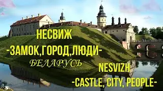 Несвиж. Замок - Город - Люди. / Nesvizh. Castle - A city - People. (eng.sub)