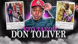 КТО ТАКОЙ DON TOLIVER? ОТ УЛИЦЫ ДО ЛЕЙБЛА TRAVIS SCOTT!