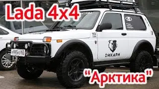 Lada 4х4 Арктика. Дикари