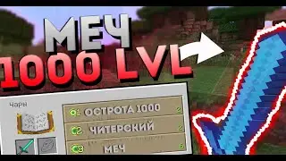 ⚔ ГРИФЕР ШОУ С МЕЧОМ НА 1000 ЛВЛ!  -  МЕЧ ЧИТЕРА ⚔ В МАЙНКРАФТ
