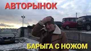 АВТОРЫНОК БАРЫГА С НОЖОМ И ЦЕНЫ НА СЕГОДНЯ
