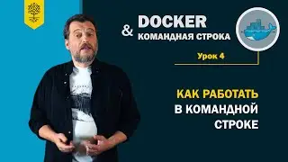 Курс по Docker и командной строке #4 /11: как работать в командной строке