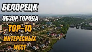 🌍 Белорецк Башкирия с высоты птичьего полета 🌍 Белорецк что посмотреть топ 10