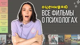 Фильмы о психологах ТОП 