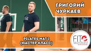 Pilates MAT 1 (Мастер класс по Пилатес Мат 1). Григорий Чуркаев