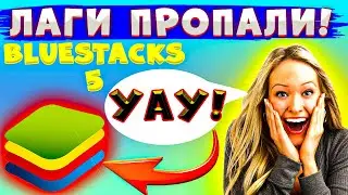 ВТОРАЯ ЖИЗНЬ ДЛЯ СЛАБЫХ ПК! Как скачать блюстакс 5 на слабый пк. Bluestacks 5 Обзор Эмулятора для пк