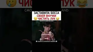 Заставила босса своей внучки чистить лук 