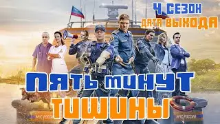 Пять минут тишины 4 сезон - дата выхода