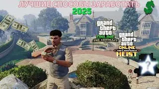 ЛУЧШИЕ СПОСОБЫ ЗАРАБОТАТЬ в GTA Online в 2025 году