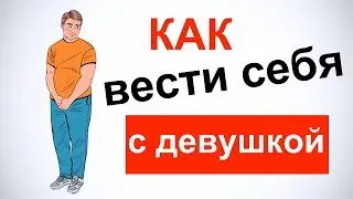 Как вести себя с девушкой у себя дома?