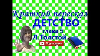Краткий пересказ Л.Толстой 