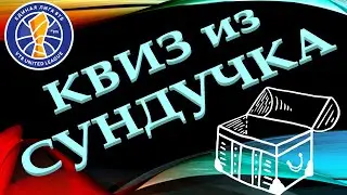 КВИЗ из СУНДУЧКА. УГАДАЙ КЛУБ ЕДИНОЙ ЛИГИ ВТБ ПО ЭМБЛЕМЕ
