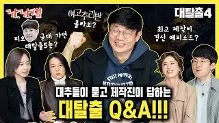 [까.까.잼] tvN '대탈출' Q&Aㅣ