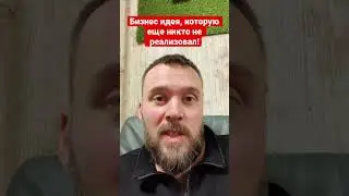 #бизнесидея