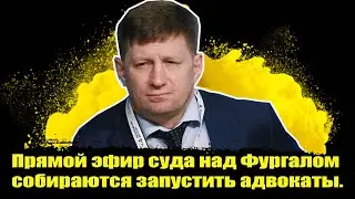 ⚡️Прямой эфир суда над Фургалом собираются запустить адвокаты. Фургал новости.