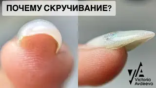 СКРУЧИВАНИЕ НОГТЕВОЙ ПЛАСТИНЫ. МАНИКЮР ОНЛАЙН. Виктория Авдеева