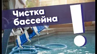 Чистка бассейна