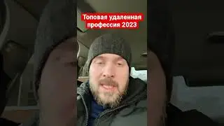 Топовая удаленная профессия 2023 с доходом от 100 тыс. руб. Подробности ⤴️
