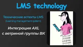 AXL | Интеграция с ветриной группы ВКонтакте