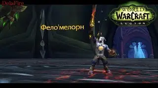World of Warcraft: Legion - Замерзшее пламя (Феломелорн)