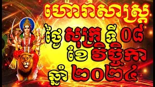 ហោរាសាស្ត្រសំរាប់ថ្ងៃ សុក្រ ទី០៨ ខែវិច្ចិកា ឆ្នាំ២០២៤, Khmer Horoscope Daily by 30TV