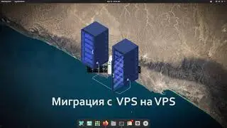 Перенос с VPS на VPS | Миграция VPS | UnixHost