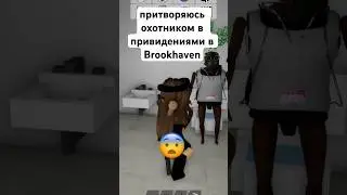 притворяюсь охотником в привидениями в Brookhaven 