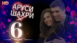 АРУСИ ШАХРИ КИСМИ 6 HD
