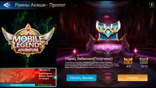 Руины Акаши - Пролог 4. Бесплодные Земли, Земля Отчаяния 👉 Mobile Legends: Adventure