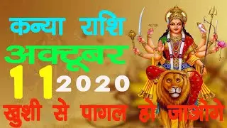 Kanya Rashi Good News | Kanya Rashi 11 October | कन्या राशि 11 अक्टूबर 2020 बड़ी खुशखबरी..