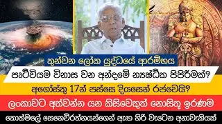 අගෝස්තු 17න් පස්සෙ ලංකාවට වෙන්න යන දේ ගැන ඇඟ හිරිවැටෙන අනාවැකියක්