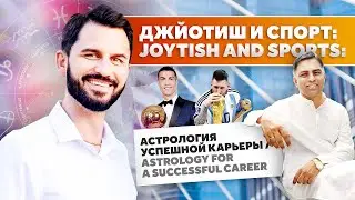 Джйотиш и спорт: Астрология успешной  карьеры/Joytish and sports: Astrology for a successful caree