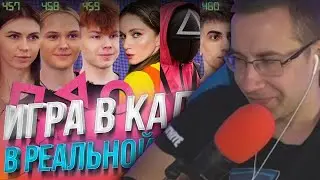 Ликс Смотрит:ИГРА В КАЛЬМАРА В РЕАЛЬНОЙ ЖИЗНИ! Стримеры выживают