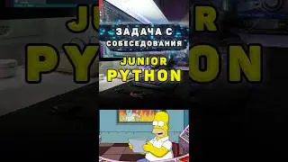 Задача с собеседования на Junior Python разработчика 