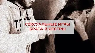 Сексуальные игры брата и сестры
