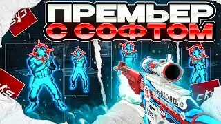 🔥ПРЕМЬЕР РЕЖИМ С СОФТОМ В КС 2 - ОТЛИЧНАЯ КАТКА! [INTERIUM] ИГРАЮ В КС2 С ЧИТАМИ🤗
