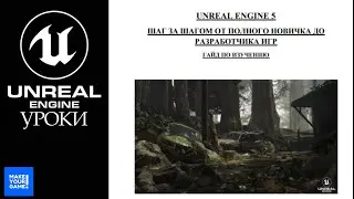 Как изучать Unreal Engine 5 с нуля: гайд шаг за шагом